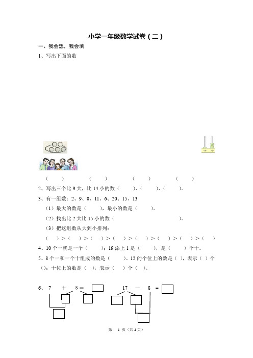 (完整版)小学一年级数学试卷(完整打印版)