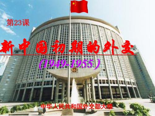 【优课】人教版高中历史必修一第七单元第23课《新中国初期的外交》课件.(共21张PPT) - 最新