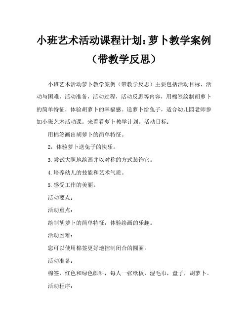 小班美术活动教案：萝卜教案(附教学反思)