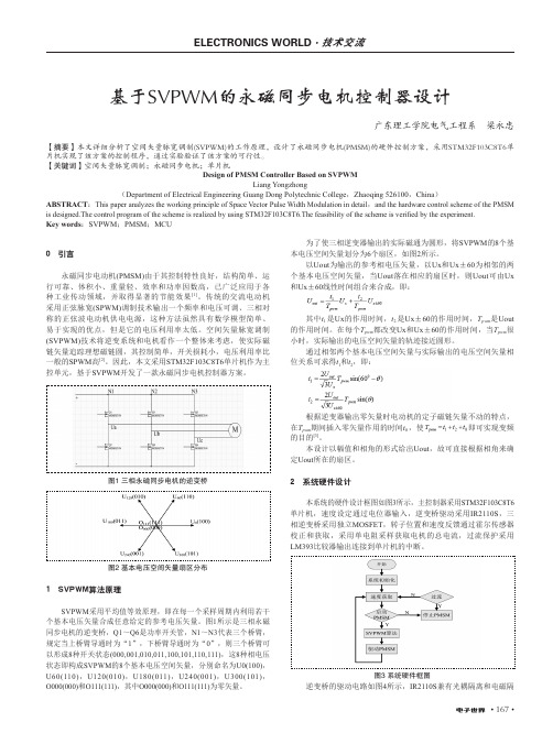 基于SVPWM的永磁同步电机控制器设计