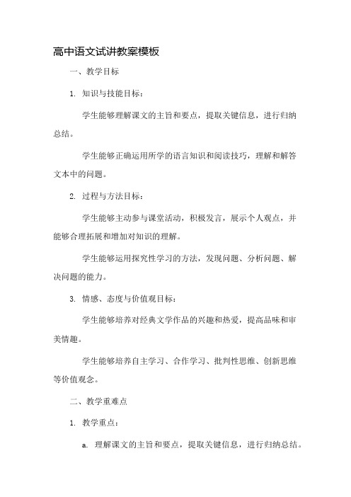 高中语文试讲教案模板市公开课一等奖教案省赛课金奖教案