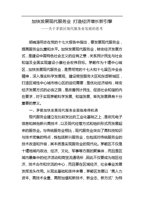 加快发展现代服务业 打造经济增长新引擎