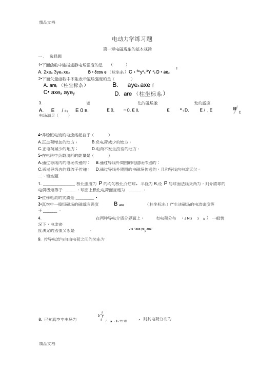 最新电动力学练习题