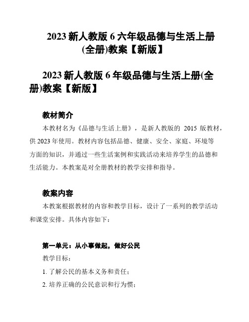 2023新人教版6六年级品德与生活上册(全册)教案【新版】