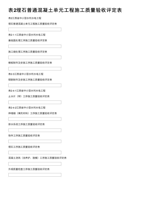 表2埋石普通混凝土单元工程施工质量验收评定表