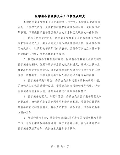 医学装备管理委员会工作制度及职责（二篇）