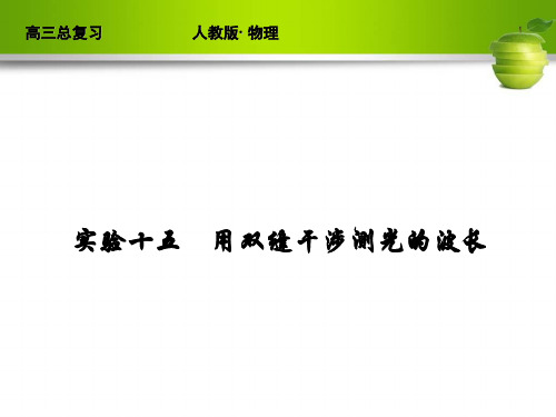 新课标2012届高考物理总复习配套课件实验15 用双缝干涉测光的波长