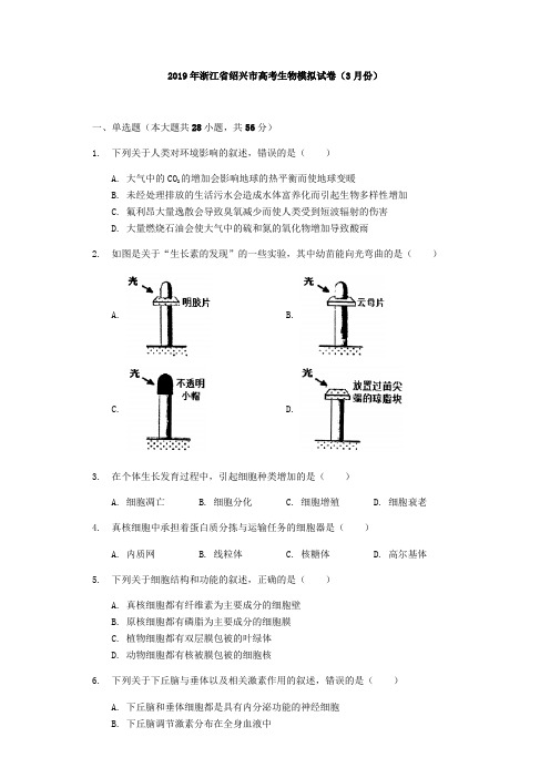 2019年浙江省绍兴市高考生物模拟试卷(3月份)-解析版