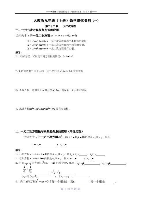 人教版九年级(上册)数学培优资料(一)