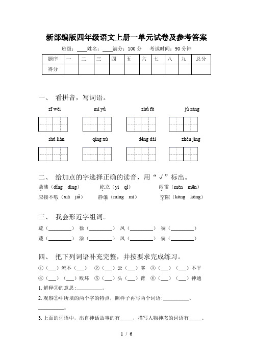 新部编版四年级语文上册一单元试卷及参考答案