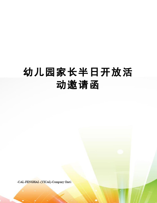 幼儿园家长半日开放活动邀请函