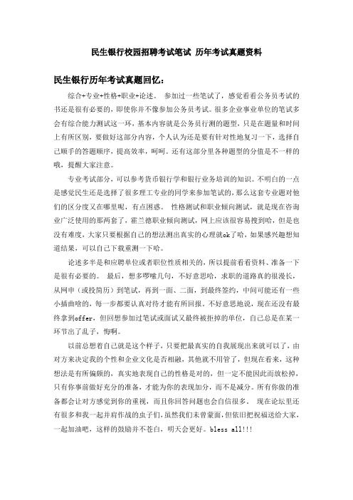 中国民生银行浙江省分行校园招聘考试笔试题型内容大纲历年考试真题