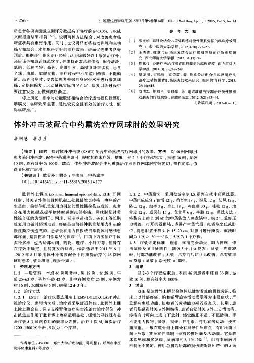 体外冲击波配合中药熏洗治疗网球肘的效果研究