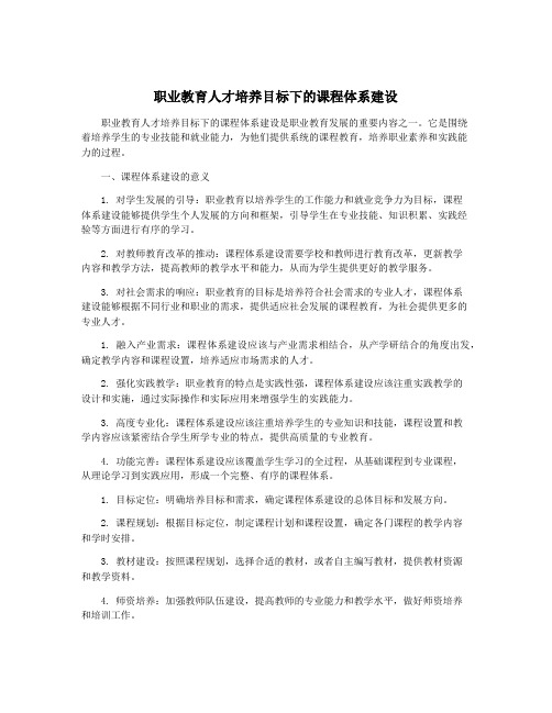 职业教育人才培养目标下的课程体系建设