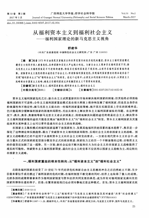 从福利资本主义到福利社会主义——福利国家理论的新马克思主义视角