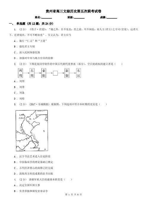 贵州省高三文综历史第五次联考试卷