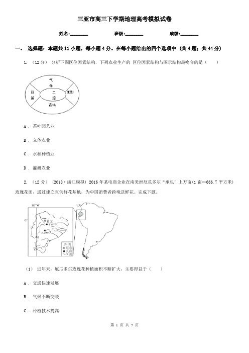 三亚市高三下学期地理高考模拟试卷