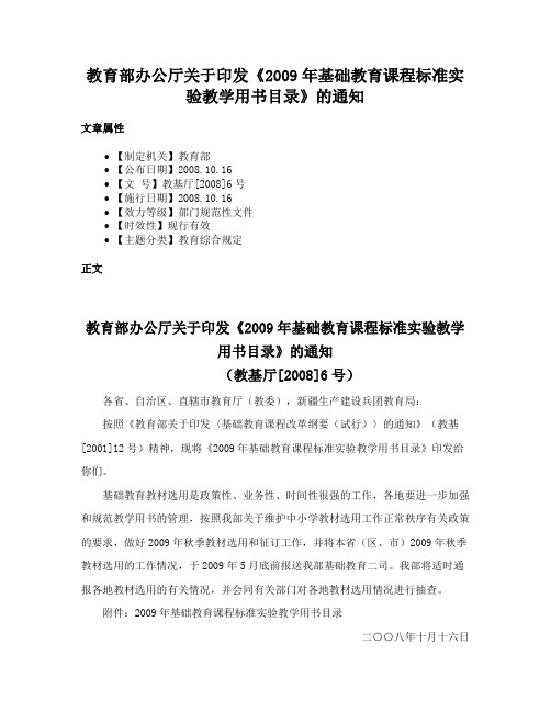 教育部办公厅关于印发《2009年基础教育课程标准实验教学用书目录》的通知