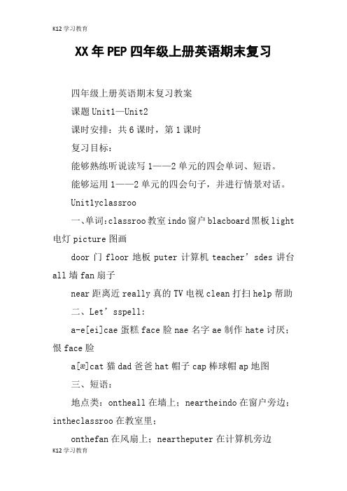 【K12学习】XX年PEP四年级上册英语期末复习