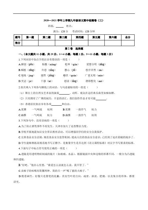 2020-2021学年第一学期上海地区九年级上学期语文期中检测卷3(学生版)