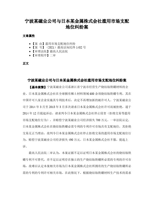 宁波某磁业公司与日本某金属株式会社滥用市场支配地位纠纷案