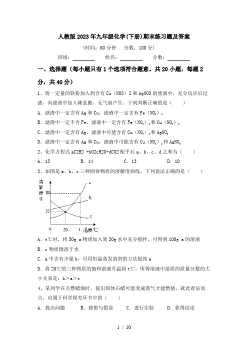 人教版2023年九年级化学(下册)期末练习题及答案