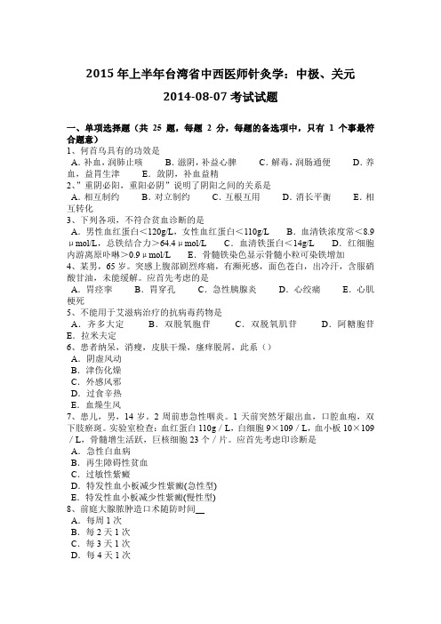 2015年上半年台湾省中西医师针灸学：中极、关元2014-08-07考试试题