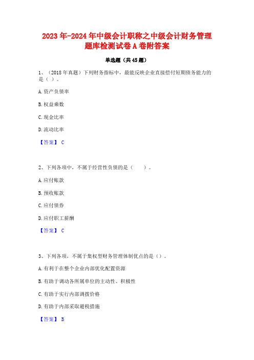 2023年-2024年中级会计职称之中级会计财务管理题库检测试卷A卷附答案