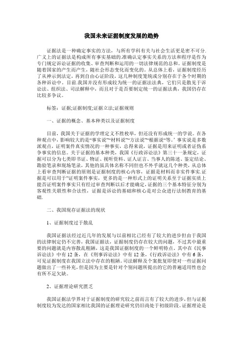 我国未来证据制度发展的趋势