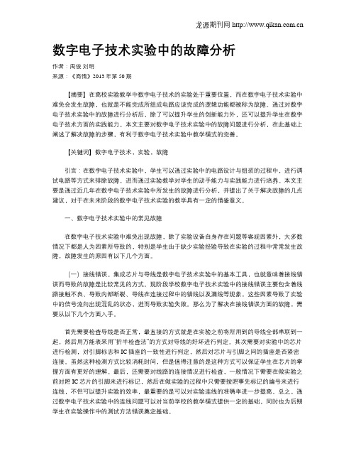 数字电子技术实验中的故障分析