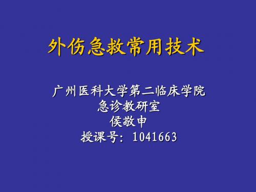 外伤急救常用技术(3-4)