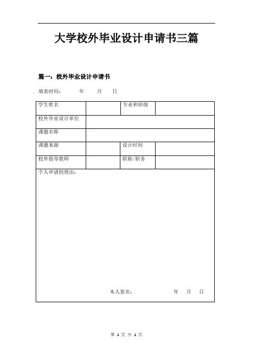 大学校外毕业设计申请书三篇