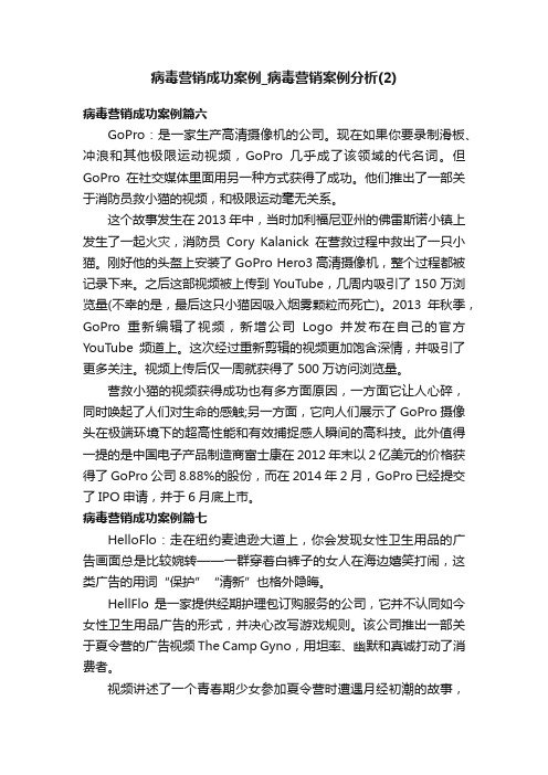 病毒营销成功案例_病毒营销案例分析（2）