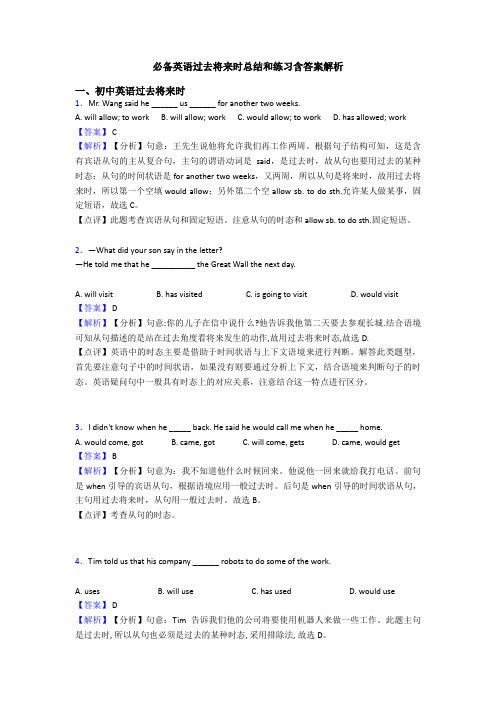 必备英语过去将来时总结和练习含答案解析