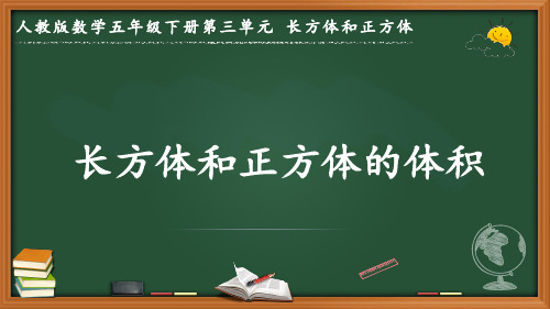 最新人教版数学五年级下册第三单元长方体和正方体《长方体和正方体的体积》优质课件