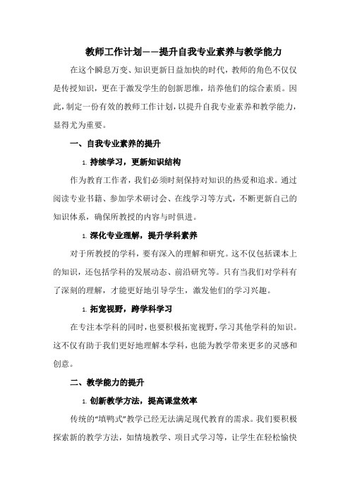 教师工作计划——提升自我专业素养与教学能力