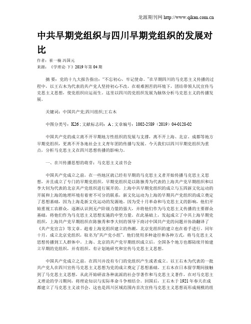 中共早期党组织与四川早期党组织的发展对比