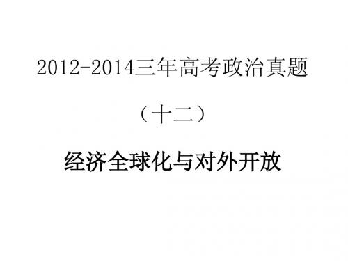 2012-2014三年高考政治真题分类解析课件(十二)经济全球化与对外开放