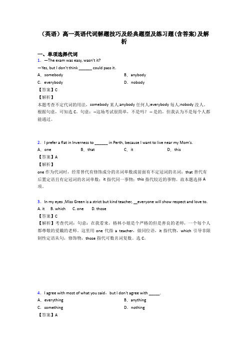 (英语)高一英语代词解题技巧及经典题型及练习题(含答案)及解析