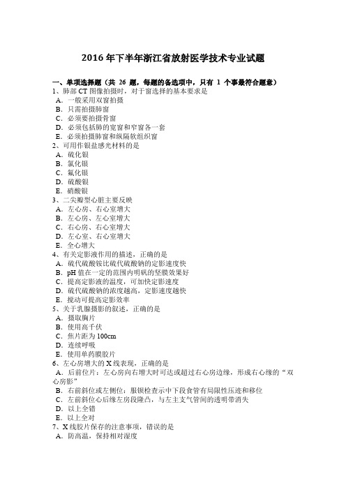 2016年下半年浙江省放射医学技术专业试题