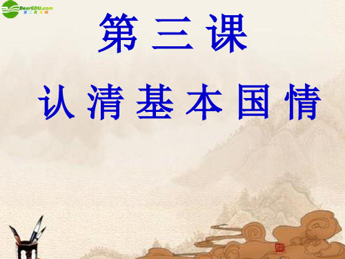 九年级政治 第三课认清基本国情课件 人教新课标版