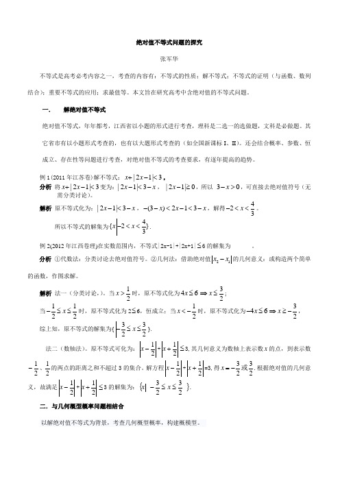 绝对值不等式问题的探究