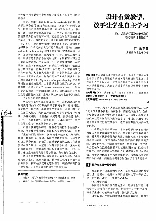 设计有效教学,放手让学生自主学习——谈小学英语课堂教学的有效设计和操练有效设计和操练