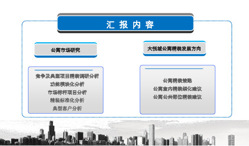 思源2月天津中粮大悦城公寓精装可行性研究报告 (NXPowerLite)