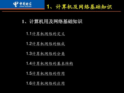 一、计算机及网络基础知识