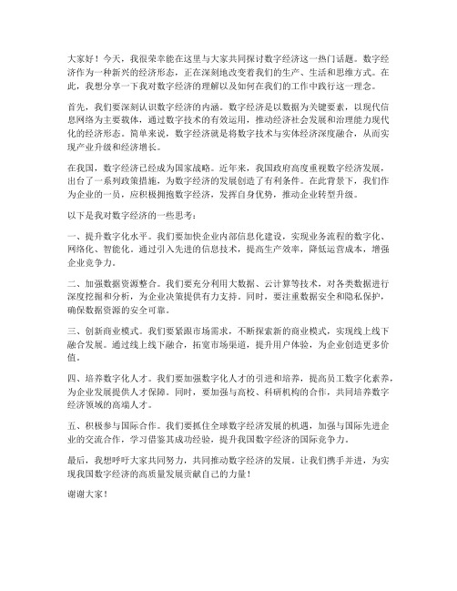 数字经济个人发言稿范文