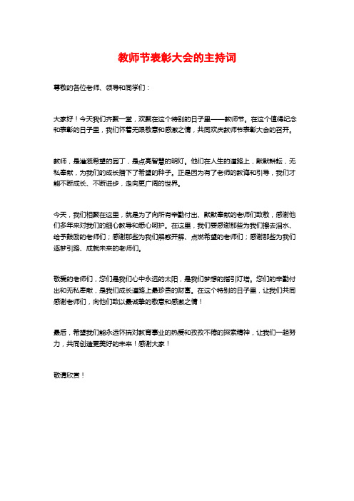 教师节表彰大会的主持词