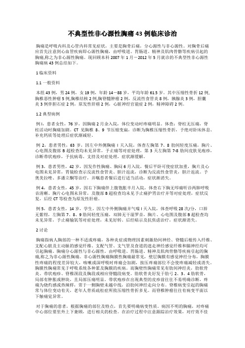 不典型性非心源性胸痛43例临床诊治