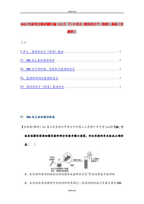 2021年高考生物试题汇编(10月 下)F单元 遗传的分子(物质)基础(含解析)