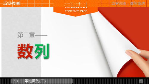 高中数学 第二章 数列 2.3.1 等比数列(二)课件 新人教